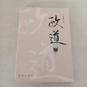 政道