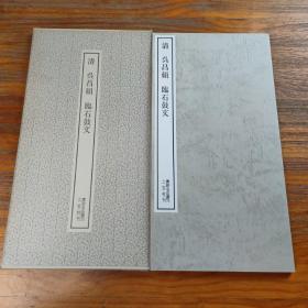 包邮！清 吳昌碩 酷在鼓文 二玄社刊 書跡名品叢刊131