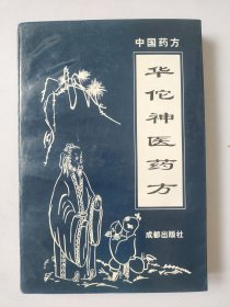 中国药方·华佗神医药方1995年1版1印