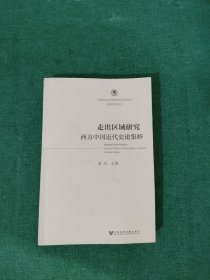 走出区域研究：西方中国近代史论集粹