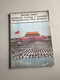 人民画报1976年第11一12期合刊