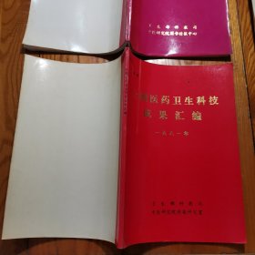 全国医药卫生科技 1981、1982、1982（3本合售）
