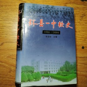 环县一中校史（1955——2005）