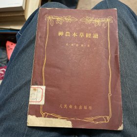 经典老版丨神农本草经读（人民卫生出版社1959年一版一印）