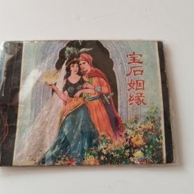 连环画 宝石姻缘