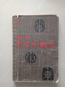 西方史学史概要