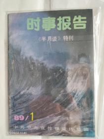 创刊号《时事报告》1989.1