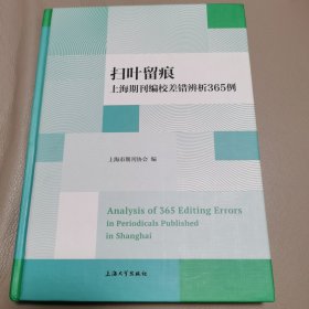 扫叶留痕：上海期刊编校差错辨析365例