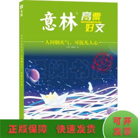 意林高票好文 人间烟火气 可扶凡人心 初中生高中精选美文 中考高考满分作文