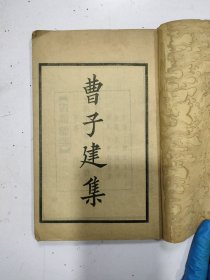 《曹子建集》存1册 一至六卷