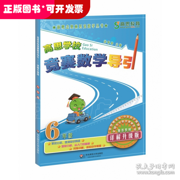 新概念奥林匹克数学丛书·高思学校竞赛数学导引：六年级