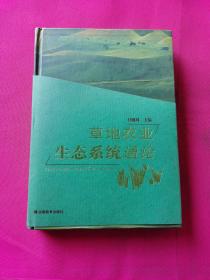 草地农业生态系统通论