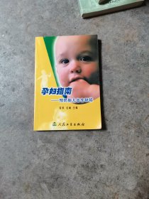 孕妇指南：预防胎儿出生缺陷