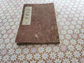 校正韵镜 1册全 元禄9年(1696)