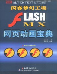 J2EE全实例教程：FLASH MX网页动画宝典