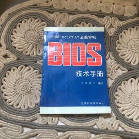 IBM PC/XT AT及兼容机 BIOS技术手册