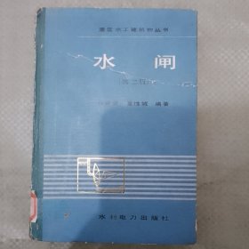 灌区水工建筑物丛书 水闸（第二版）