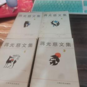 蒋光慈文集1-4册全