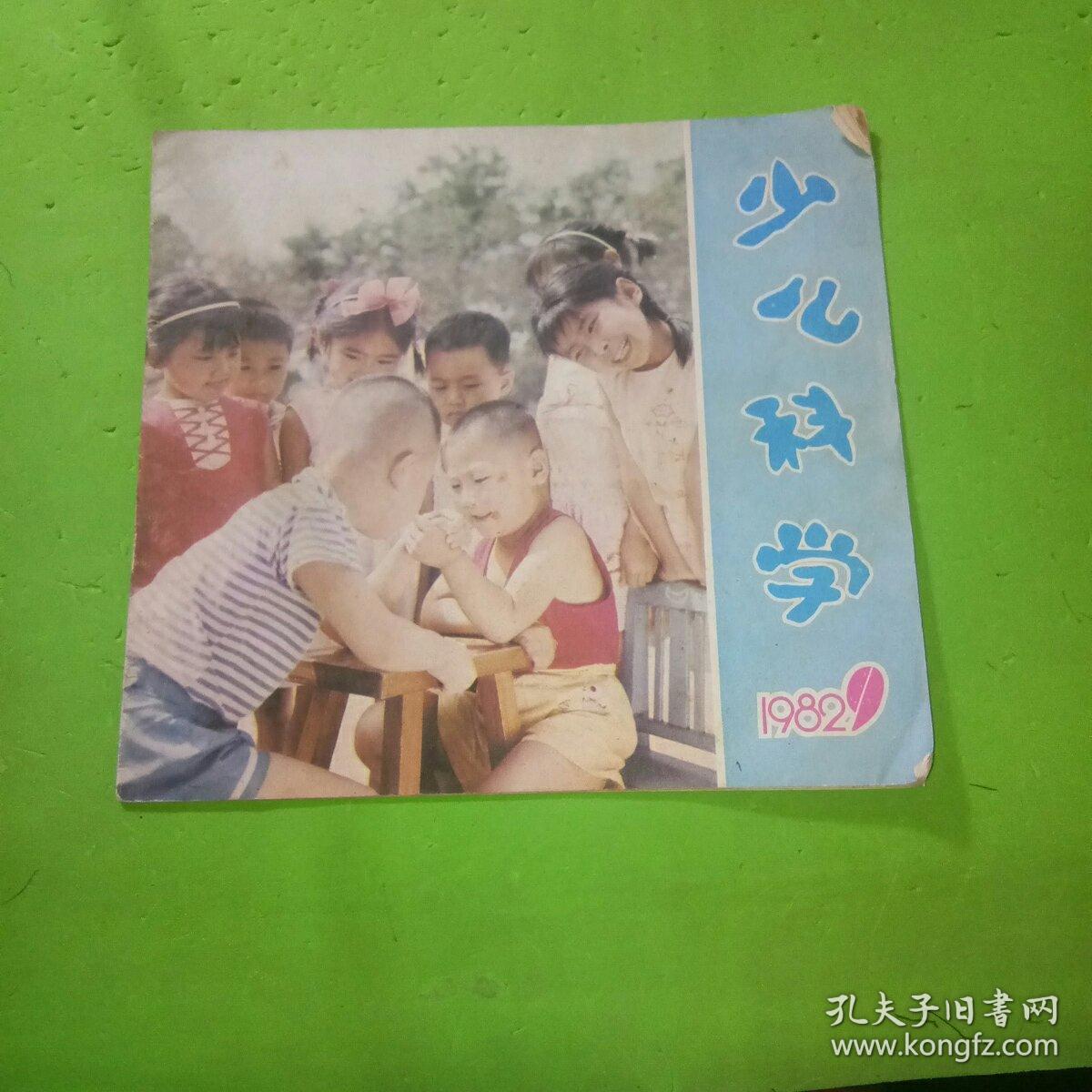 少儿科学1982年9期