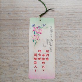 五十年代美术书签---把困难留给自己，把方便送给别人，反面是歌曲《美丽的家乡》，成都锦江日用化工厂出品。