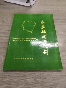 永嘉县国土规划