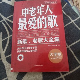 中老年人最爱的歌：新歌、老歌大全集（大字版）