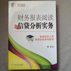 财务报表阅读与信贷分析实务