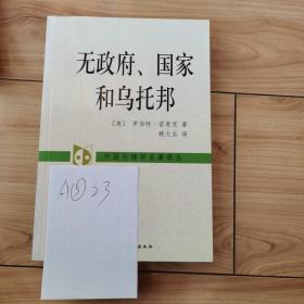 无政府、国家和乌托邦：外国伦理学名著译丛