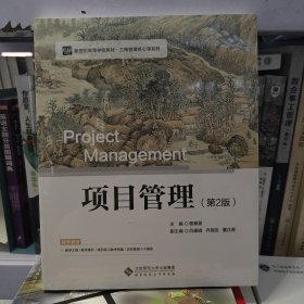 项目管理（第2版）