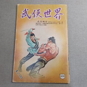 《武侠世界》839期 70年代武侠小说杂志（马云 朱羽 孙玉鑫 卧龙生 憶文 东方英 曹若冰）董培新 子成 插图