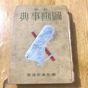 民国旧书：综合图画事典 1936年出版