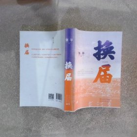 换届(茅盾文学奖获奖作家张平全新长篇小说）