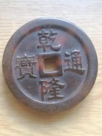 乾隆通宝母钱