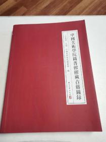 中国美术学院图书馆馆藏古籍图录（作者签赠本）