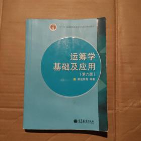 “十二五”普通高等教育本科国家级规划教材：运筹学基础及应用（第六版）