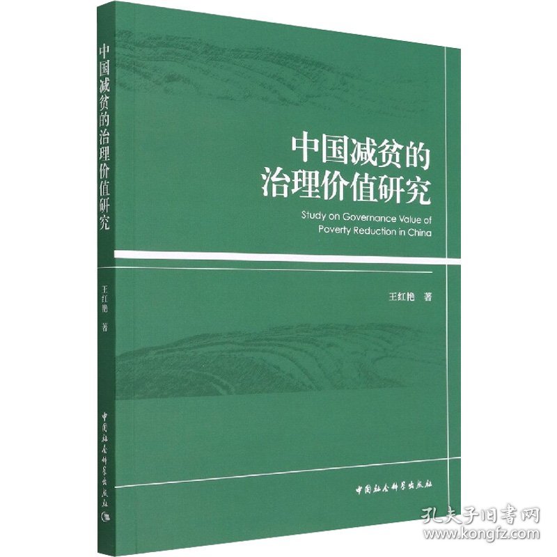 中国减贫的治理价值研究 9787522701417 王红艳 中国社会科学出版社