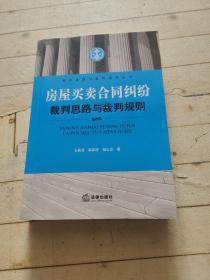 裁判思路与裁判规则丛书：房屋买卖合同纠纷裁判思路与裁判规则