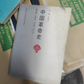 中国革命史