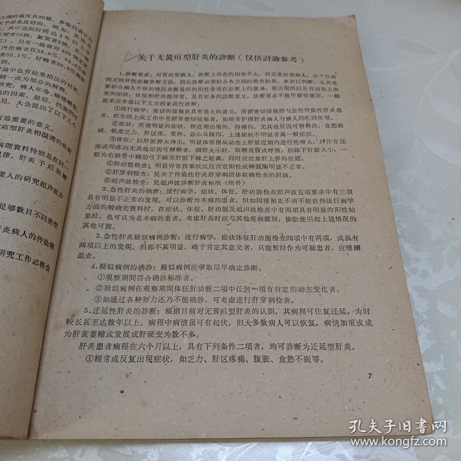 全国传染性肝炎会议资料选编1962年