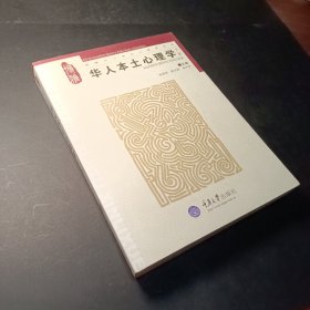 华人本土心理学（下）