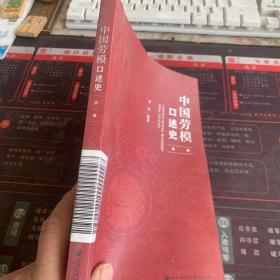 中国劳模口述史（第一辑）