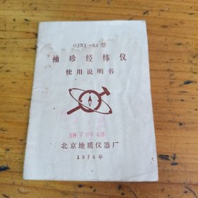 GJX1-64型袖珍经纬仪使用说明书1978年4月
