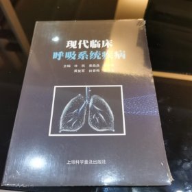 现代临床呼吸系统疾病