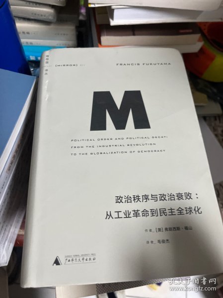 政治秩序与政治衰败：从工业革命到民主全球化