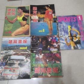 体育画报1988年1～6，1989年1～6，1990年1～6，1991年1～6，1992年1～2【25本】其中1989年是4.5合刊