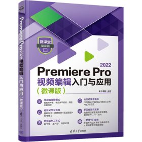 Premiere Pro 2022视频编辑入门与应用（微课版）