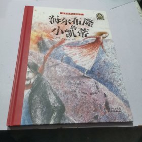 海豚文学馆：海尔布隆的小凯蒂