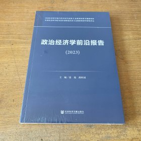 政治经济学前沿报告（2023）【全新未开封实物拍照现货正版】