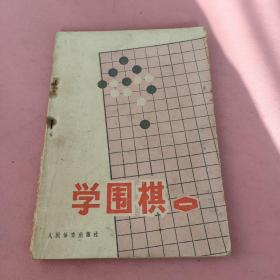 学围棋