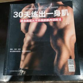 30天练出一身肌：健身教练从不外传的肌肉训练法